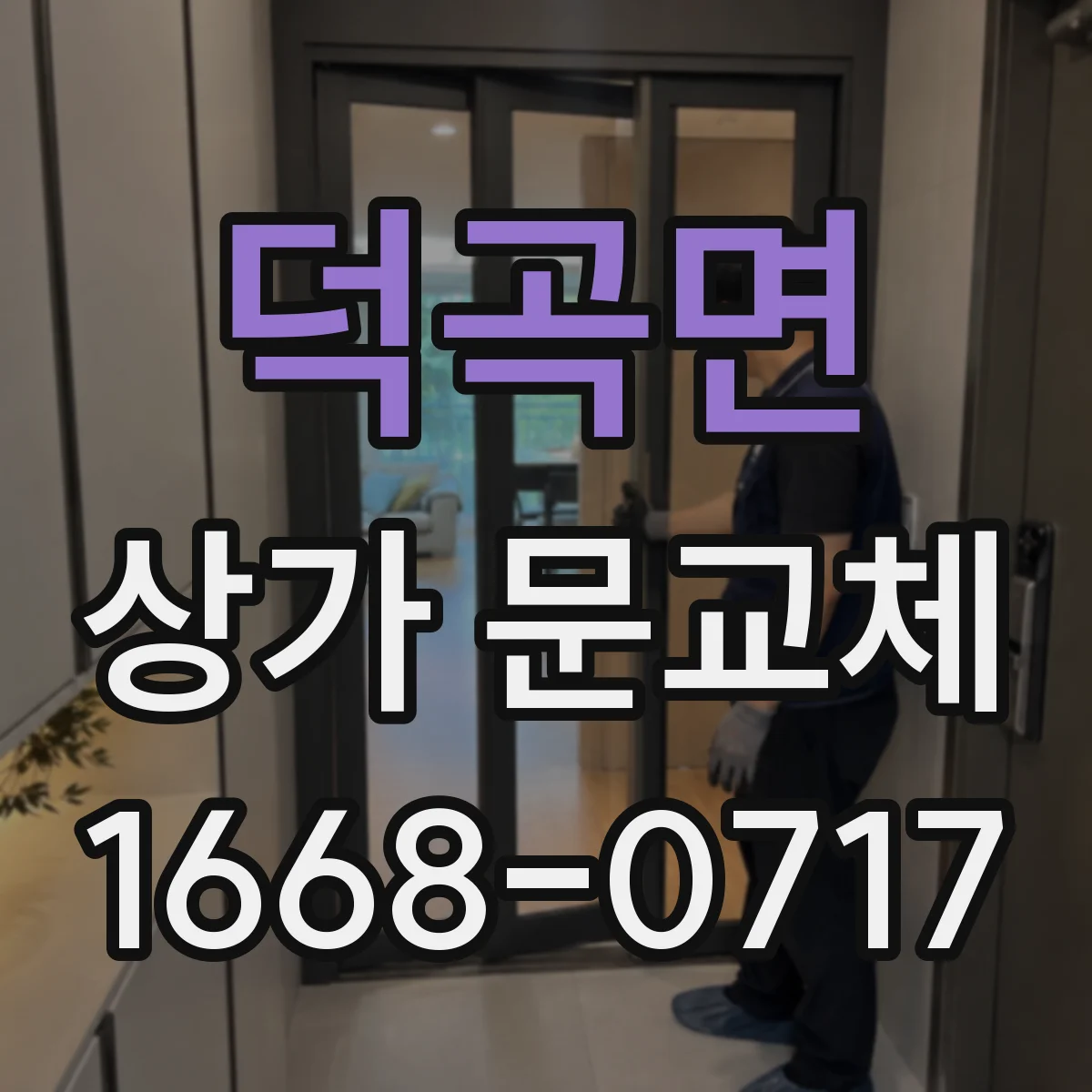 덕곡면 상가 문교체