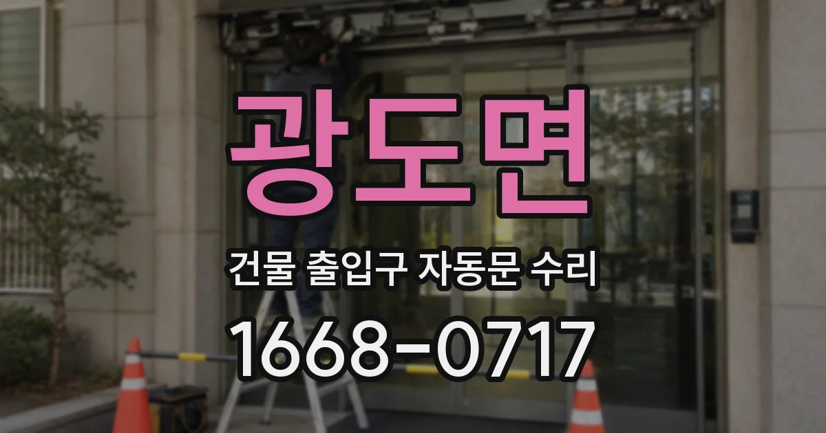 광도면 건물 출입구 자동문 수리