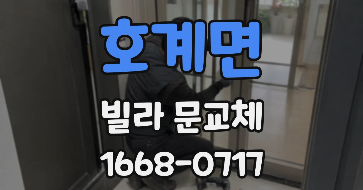 호계면 빌라 문교체