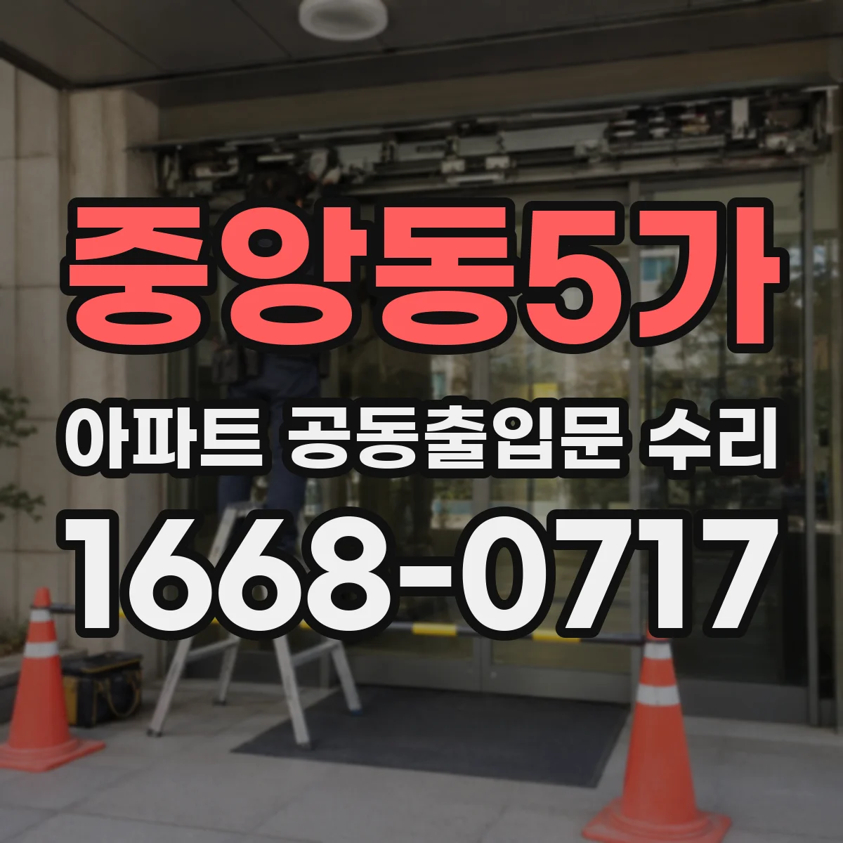 중앙동5가 아파트 공동출입문 수리