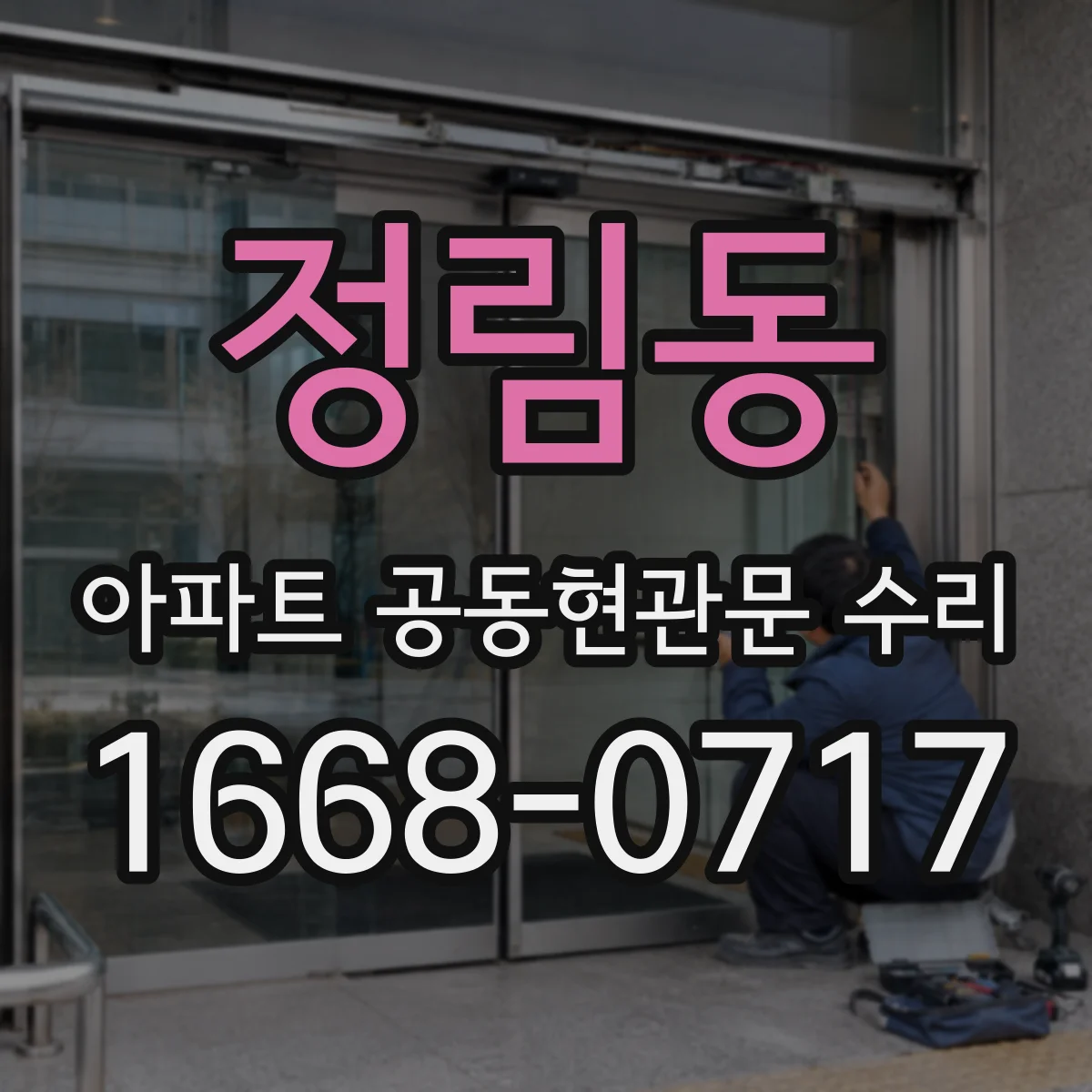 정림동 아파트 공동현관문 수리