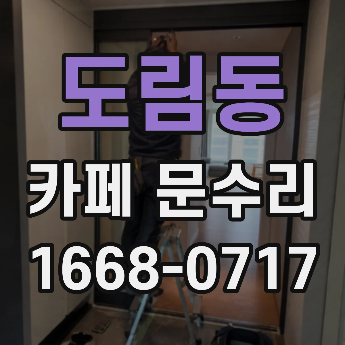 도림동 카페 문수리