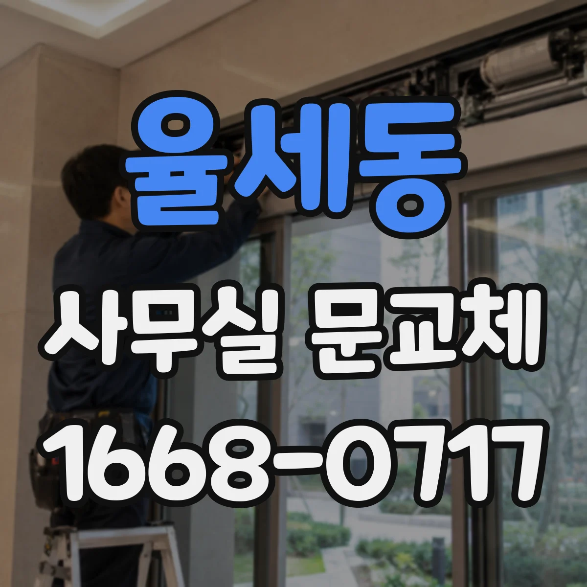율세동 사무실 문교체