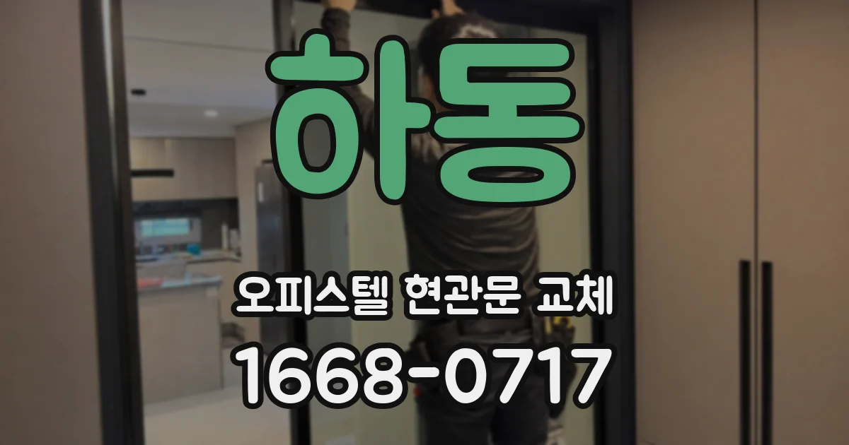 하동 오피스텔 현관문 교체