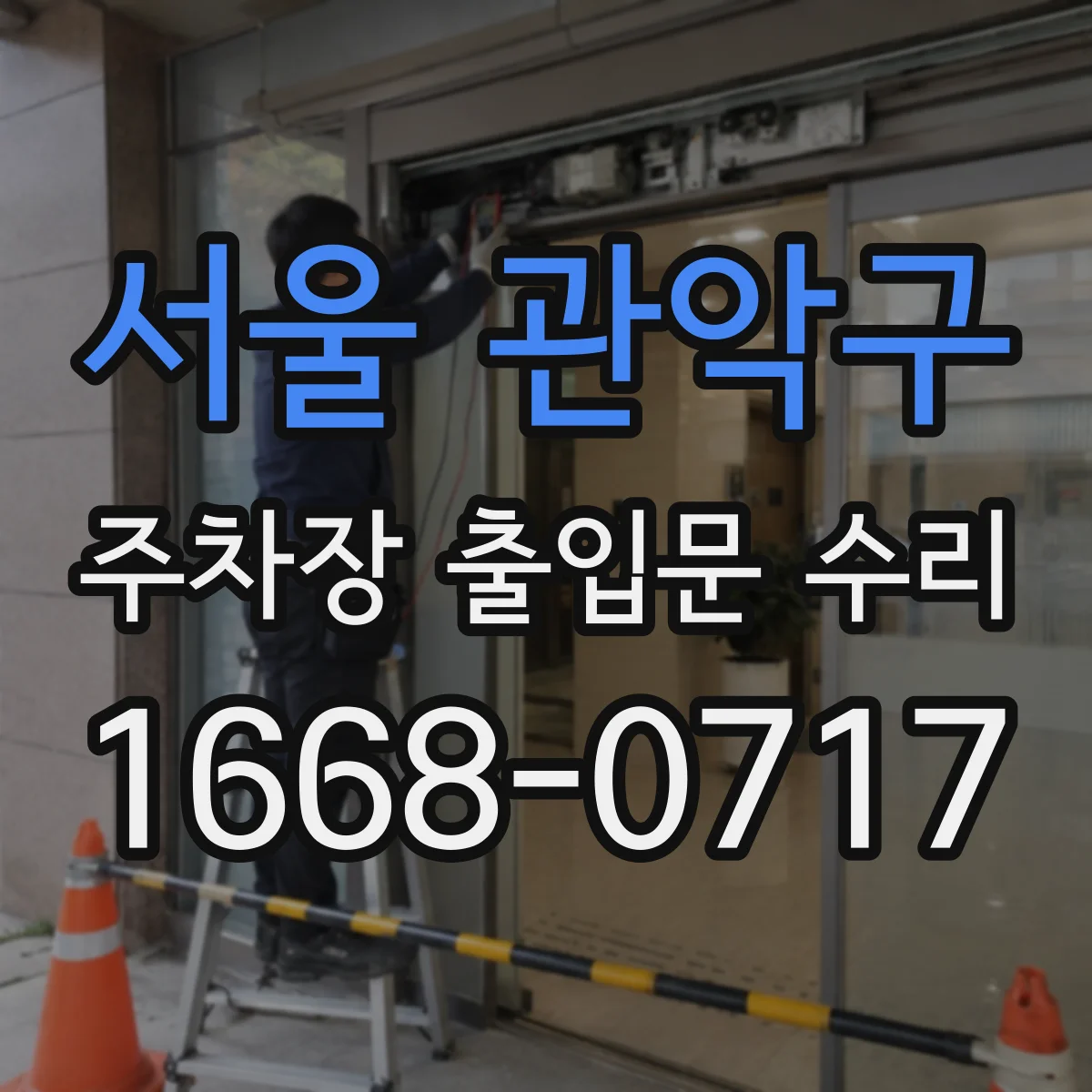 서울 관악구 주차장 출입문 수리