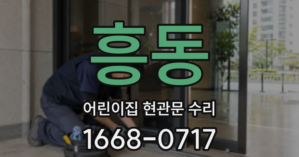 흥동 어린이집 현관문 수리