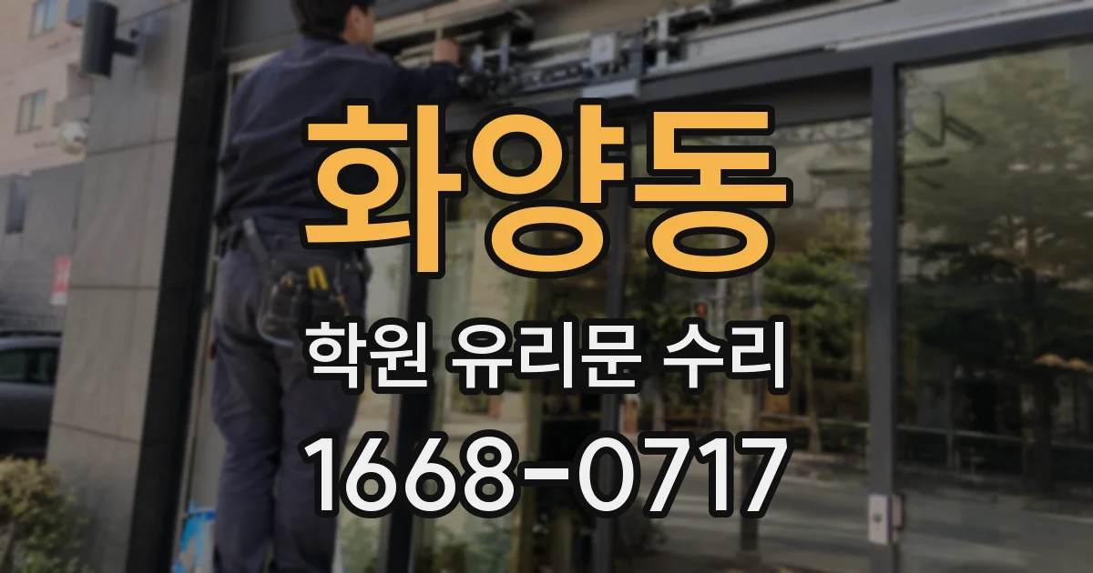화양동 학원 유리문 수리