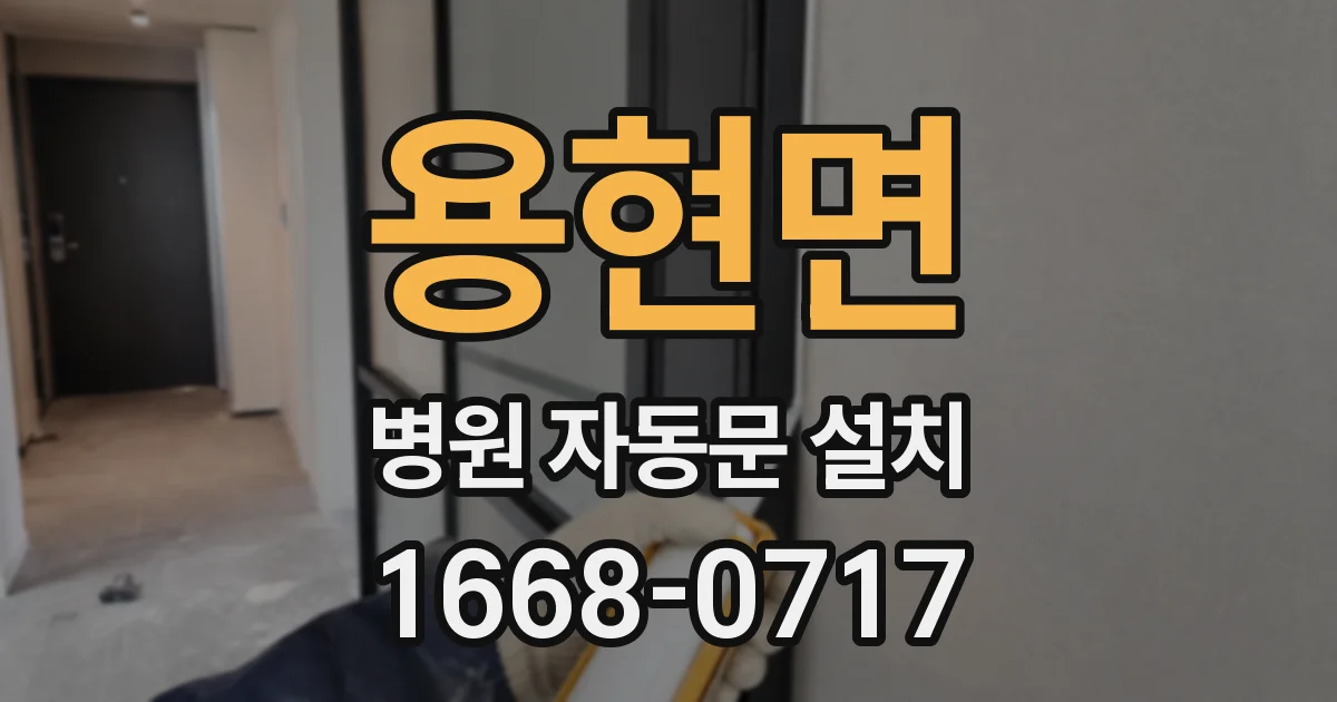용현면 병원 자동문 설치