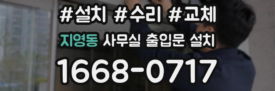 지영동 사무실 출입문 설치