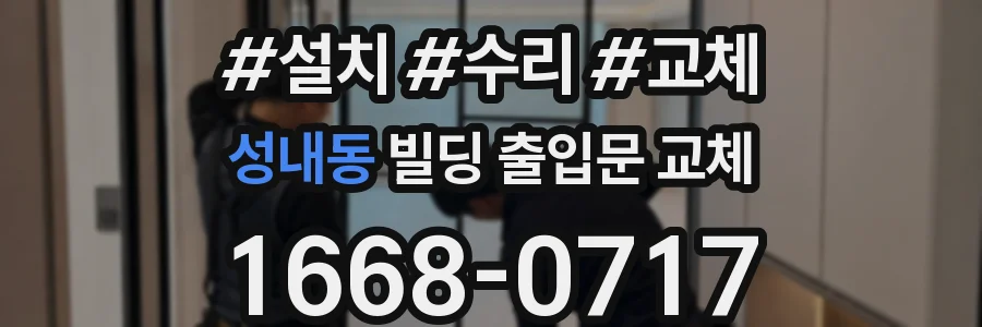 성내동 빌딩 출입문 교체