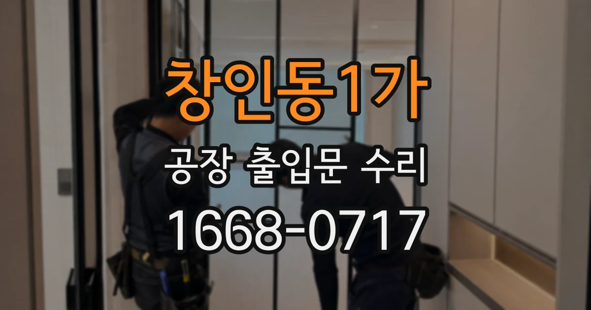 창인동1가 공장 출입문 수리