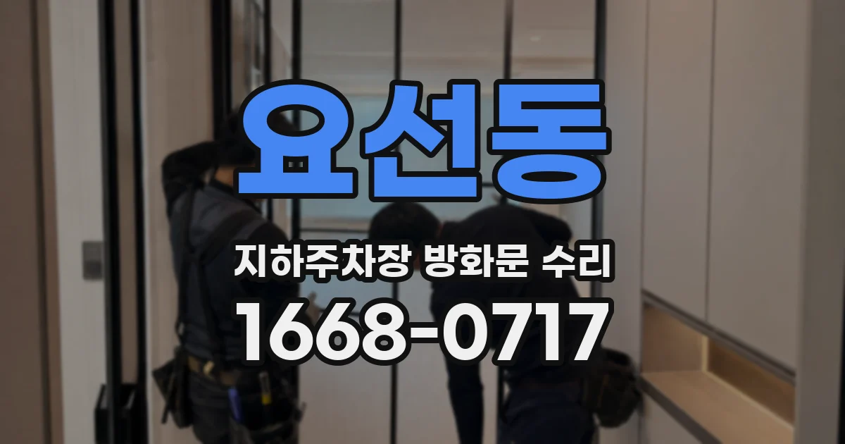 요선동 지하주차장 방화문 수리