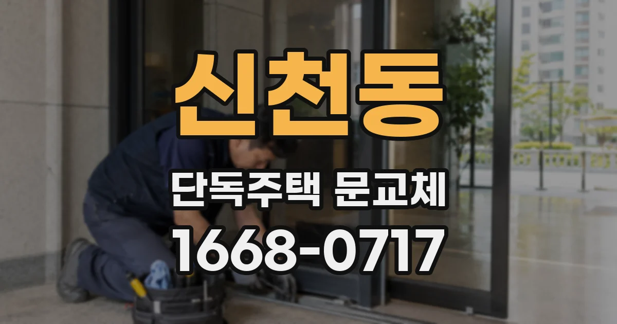 신천동 단독주택 문교체