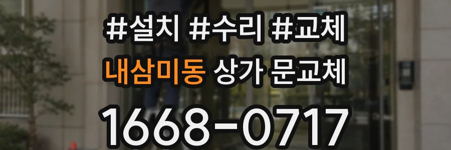 내삼미동 상가 문교체