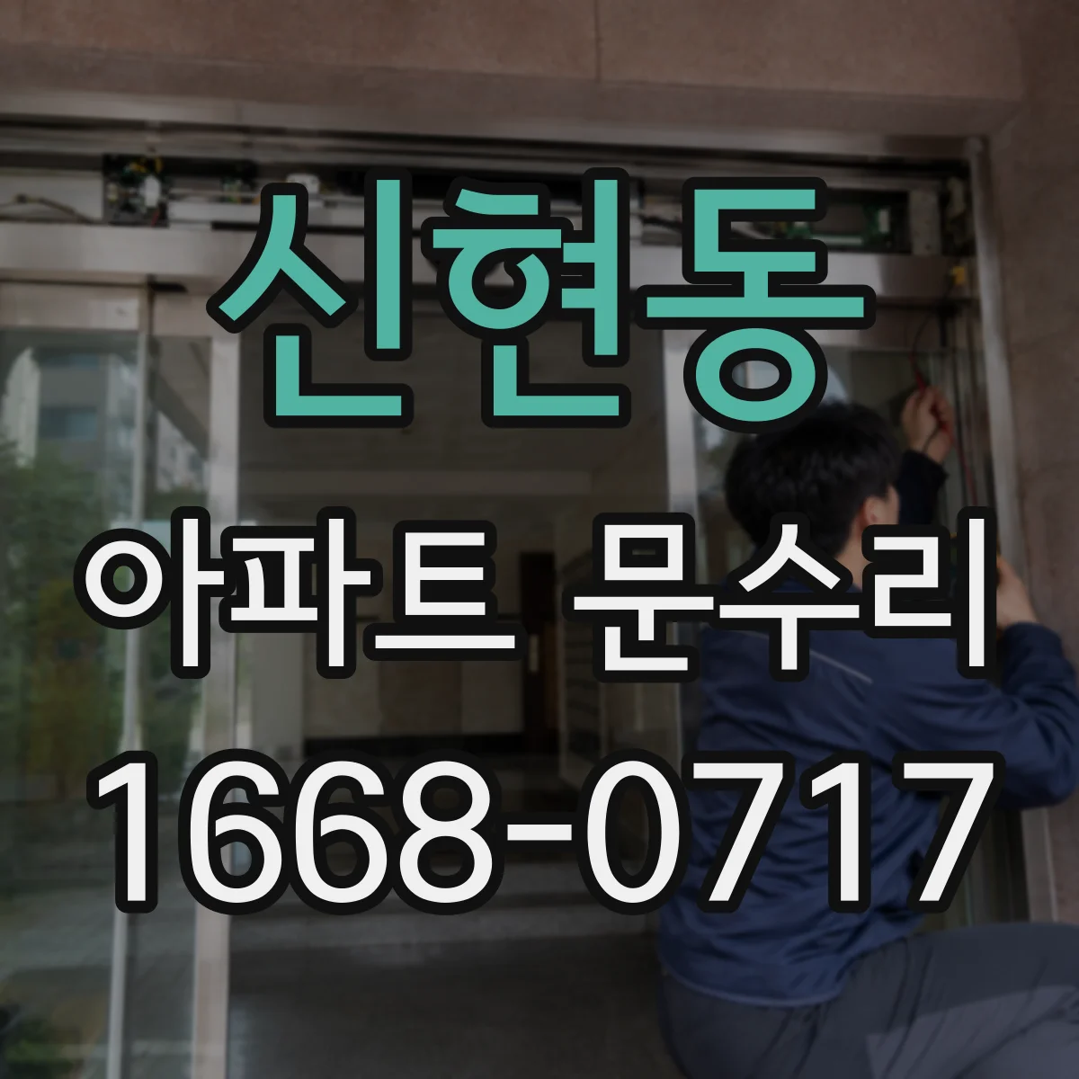 신현동 아파트 문수리