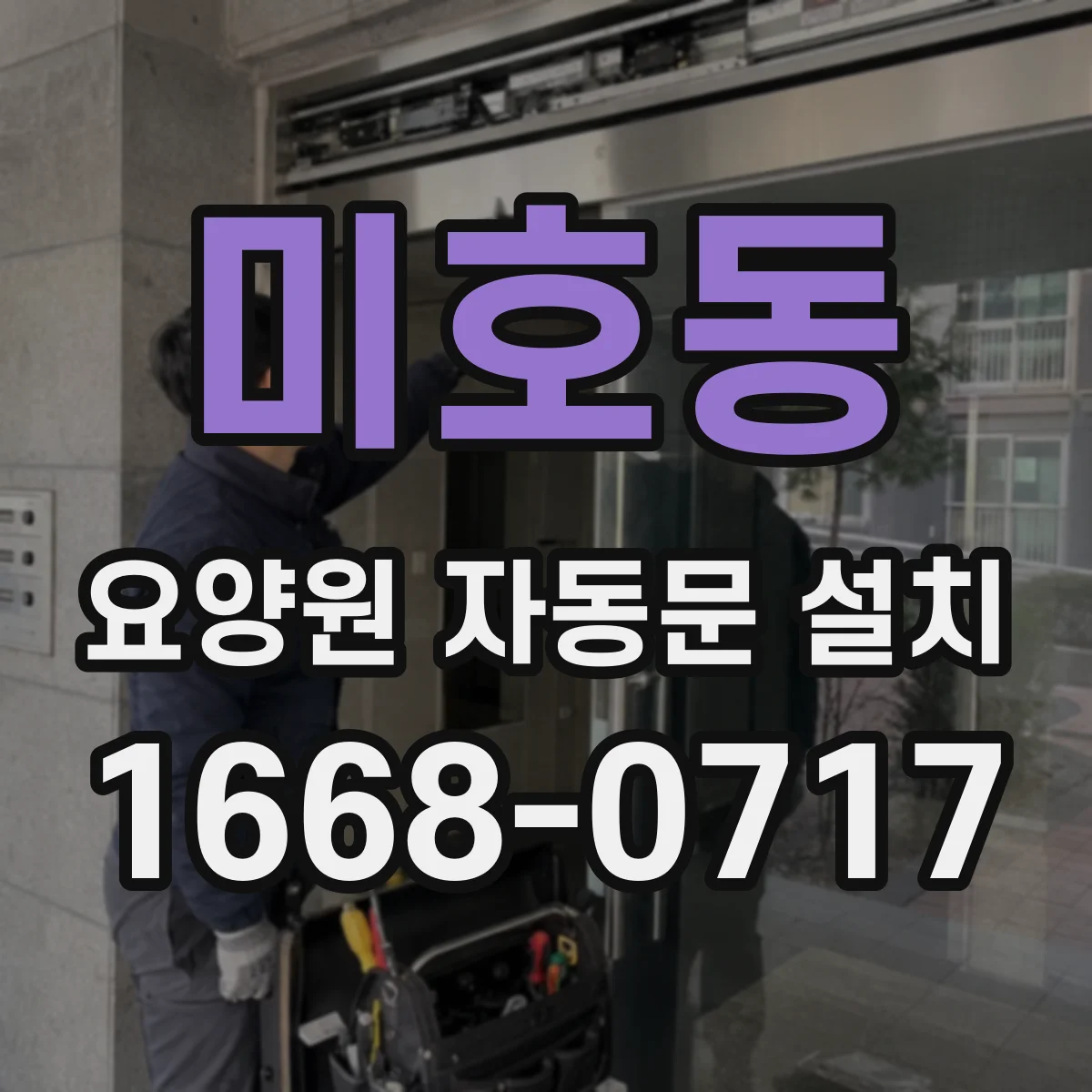 미호동 요양원 자동문 설치