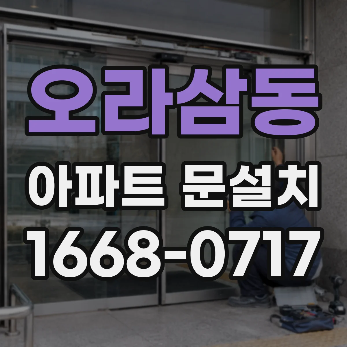 오라삼동 아파트 문설치