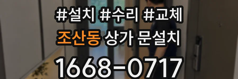 조산동 상가 문설치