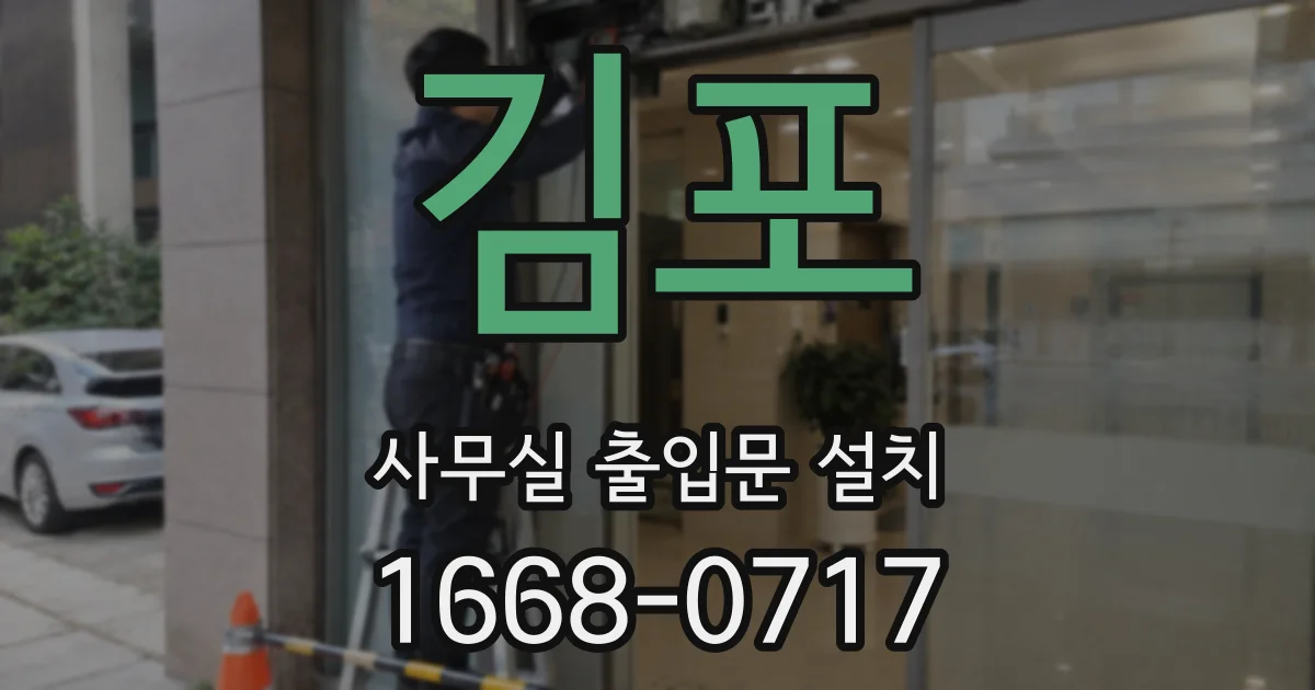 김포 사무실 출입문 설치