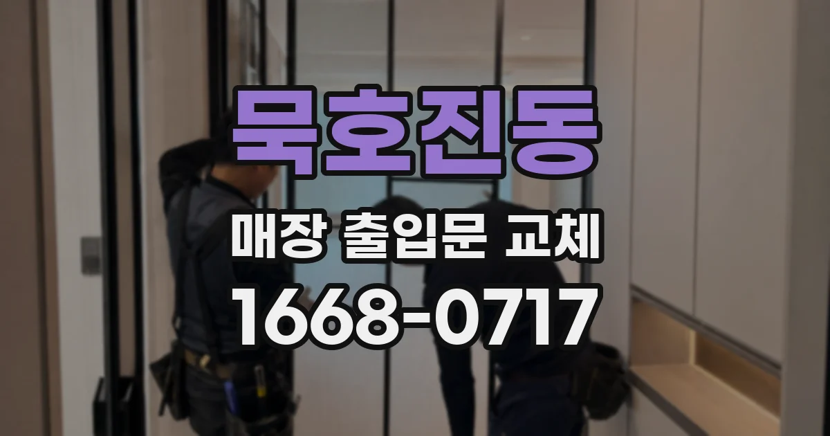 묵호진동 매장 출입문 교체