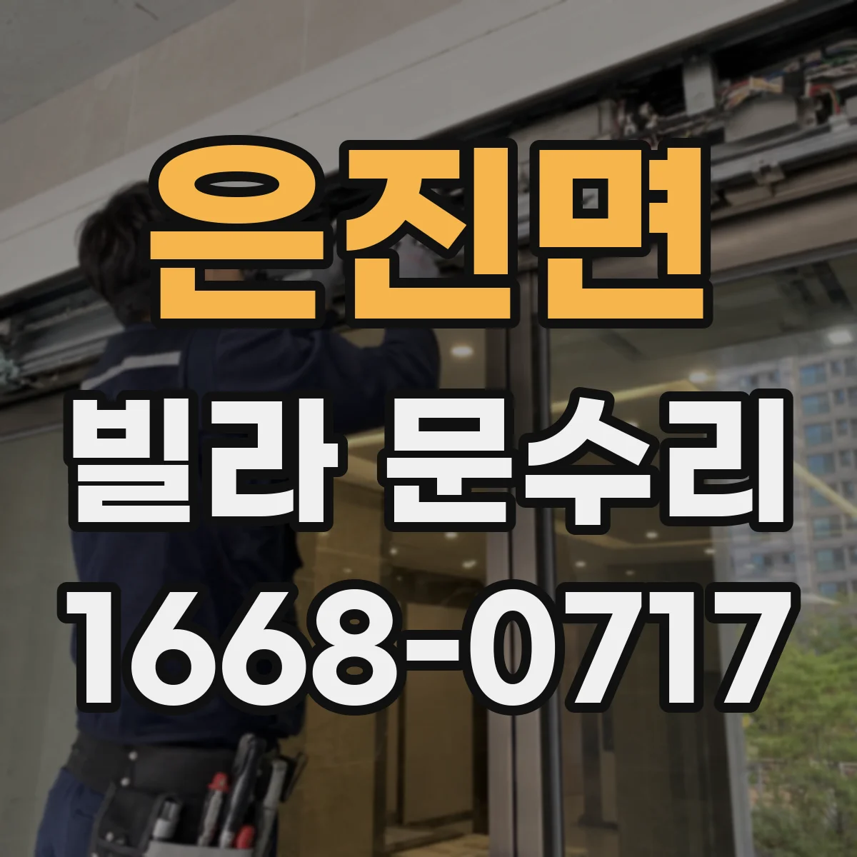은진면 빌라 문수리
