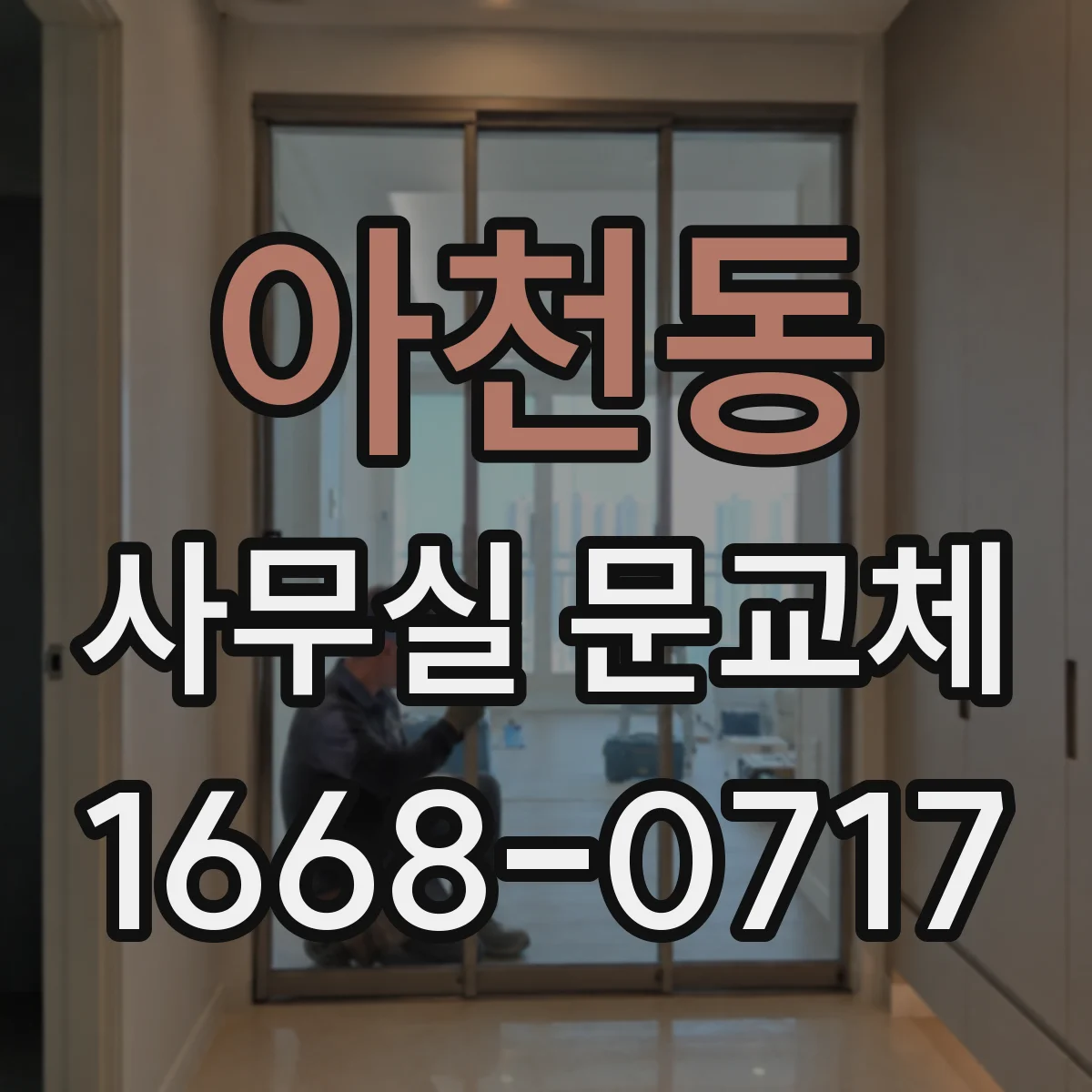 아천동 사무실 문교체