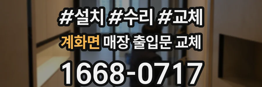 계화면 매장 출입문 교체