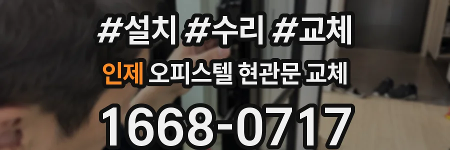 인제 오피스텔 현관문 교체