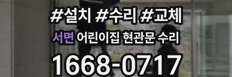 서면 어린이집 현관문 수리