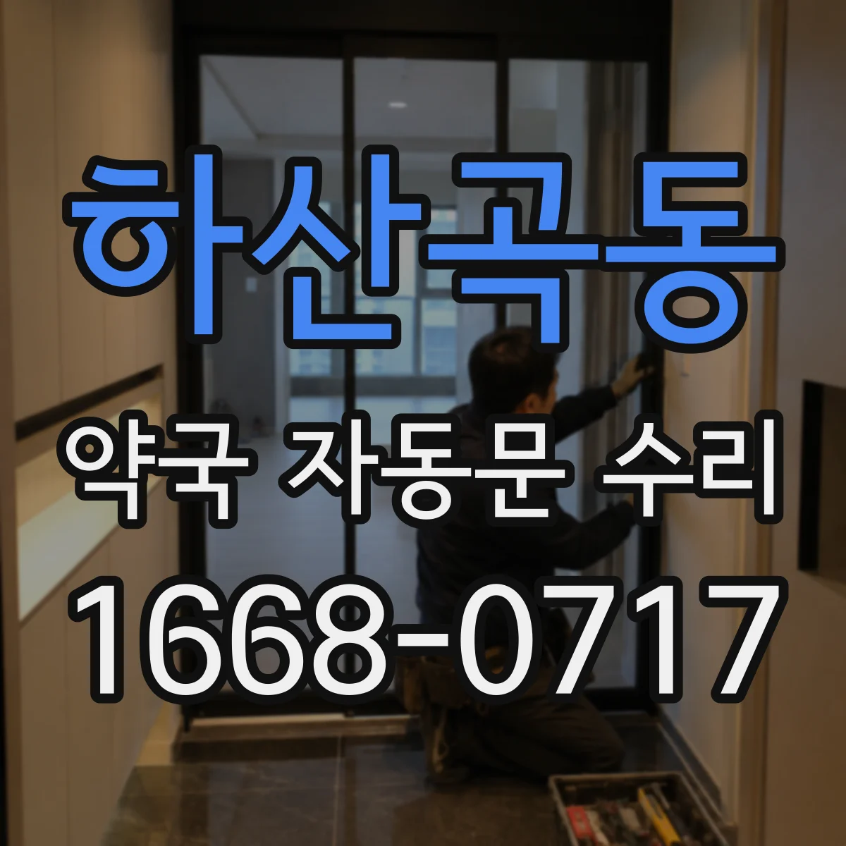 하산곡동 약국 자동문 수리