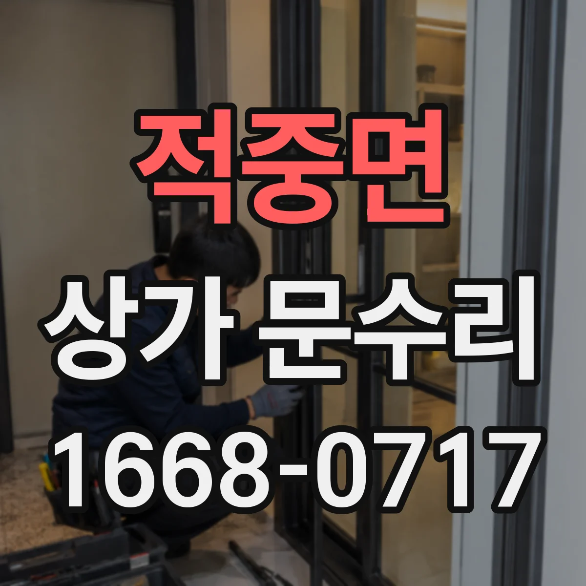 적중면 상가 문수리