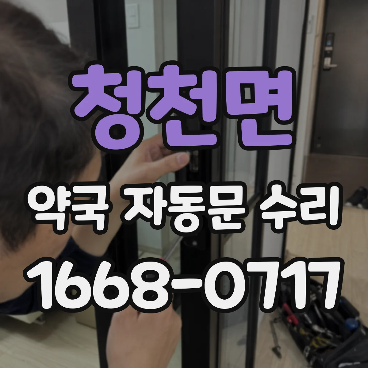 청천면 약국 자동문 수리