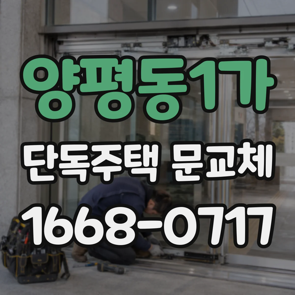 양평동1가 단독주택 문교체