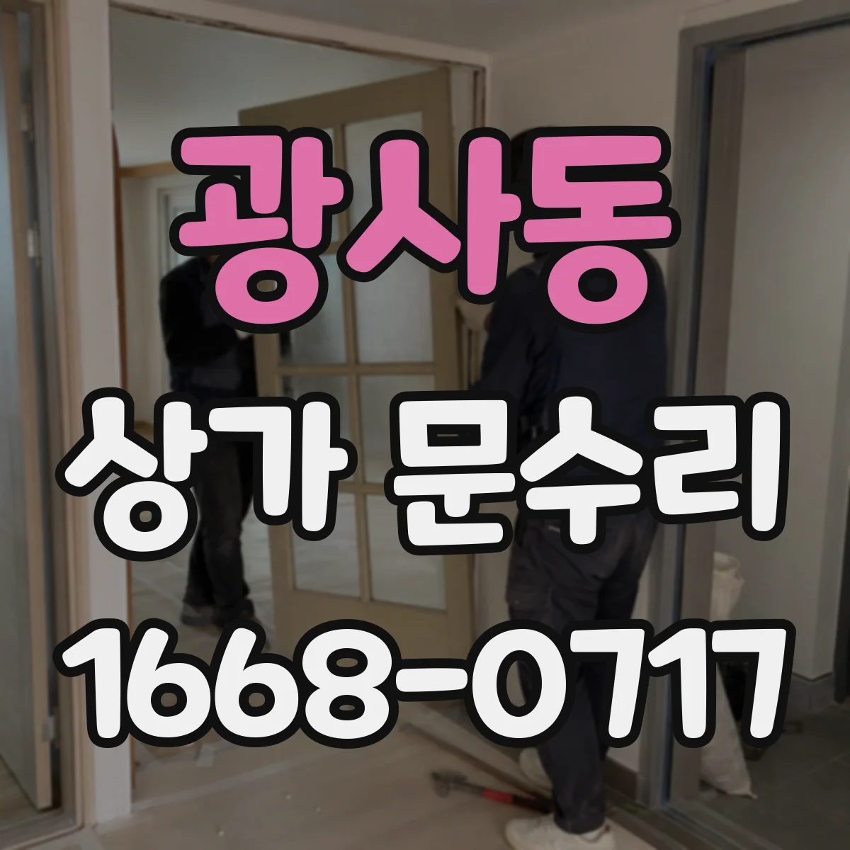 광사동 상가 문수리