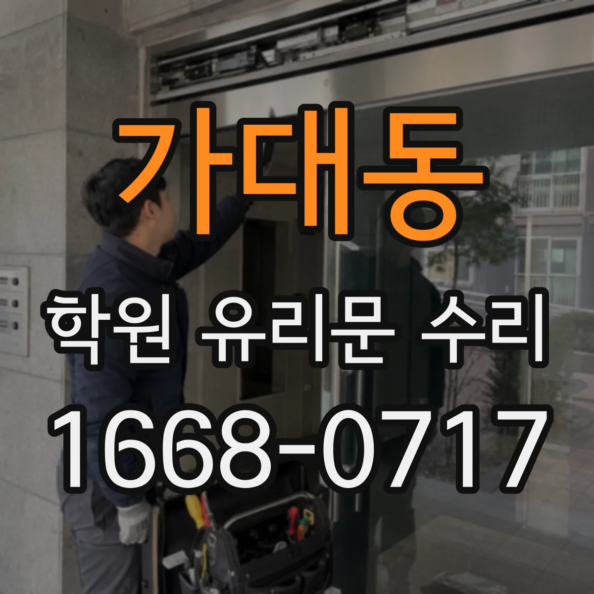 가대동 학원 유리문 수리