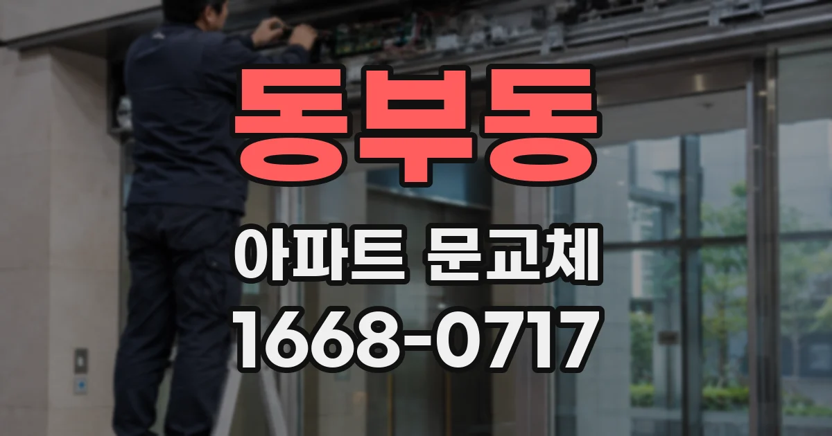 동부동 아파트 문교체