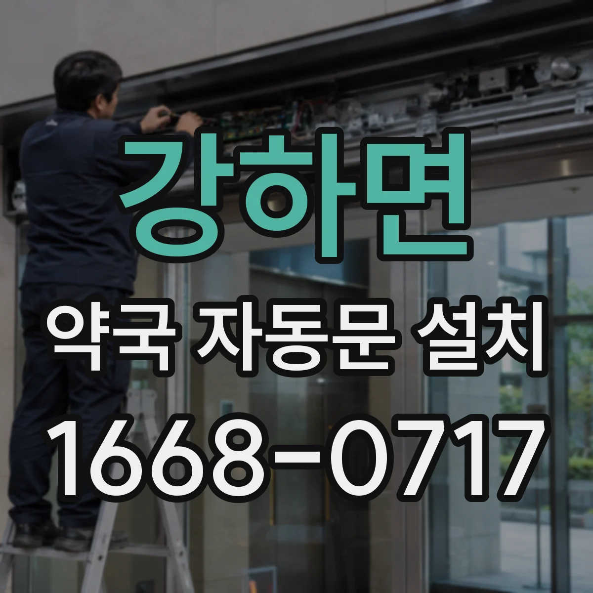 강하면 약국 자동문 설치
