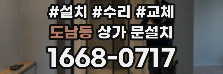 도남동 상가 문설치