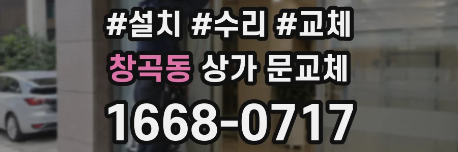 창곡동 상가 문교체