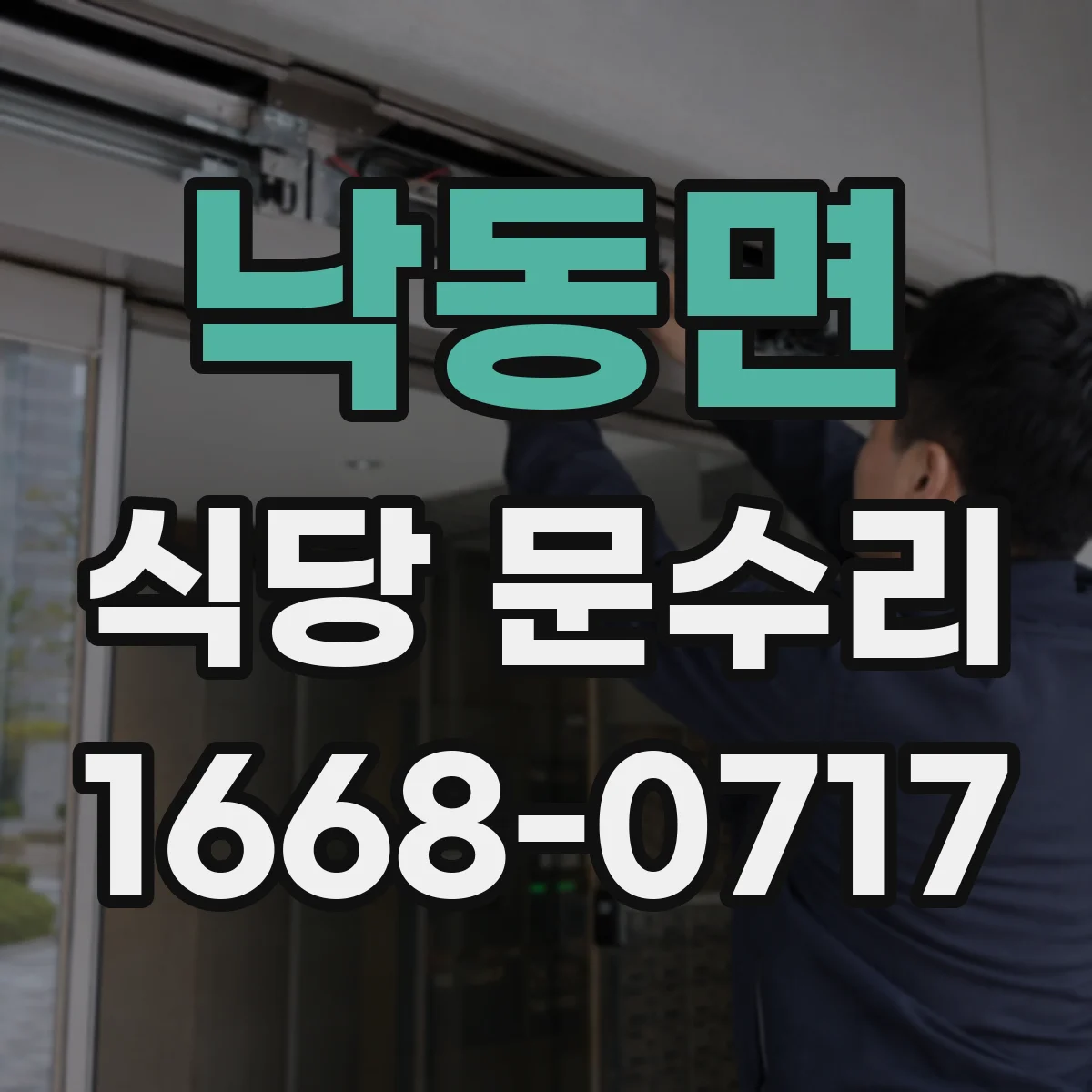낙동면 식당 문수리