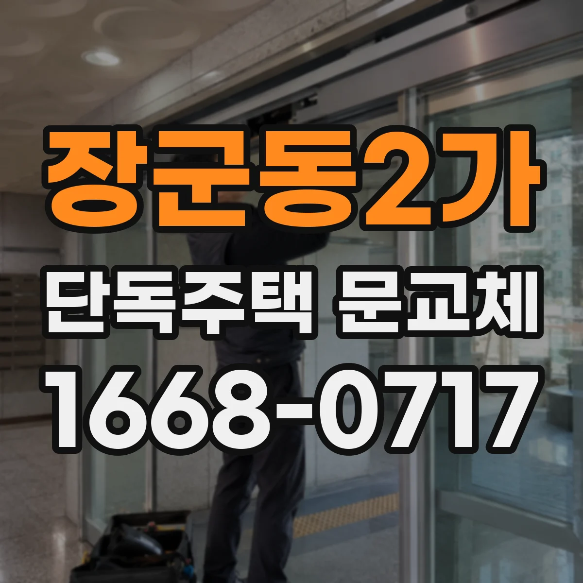 장군동2가 단독주택 문교체