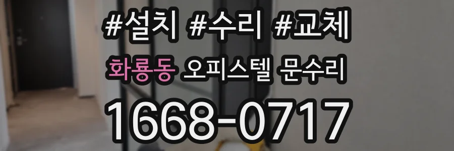 화룡동 오피스텔 문수리