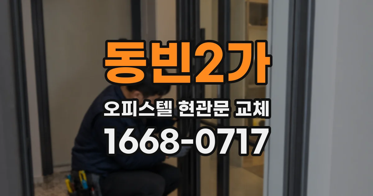 동빈2가 오피스텔 현관문 교체