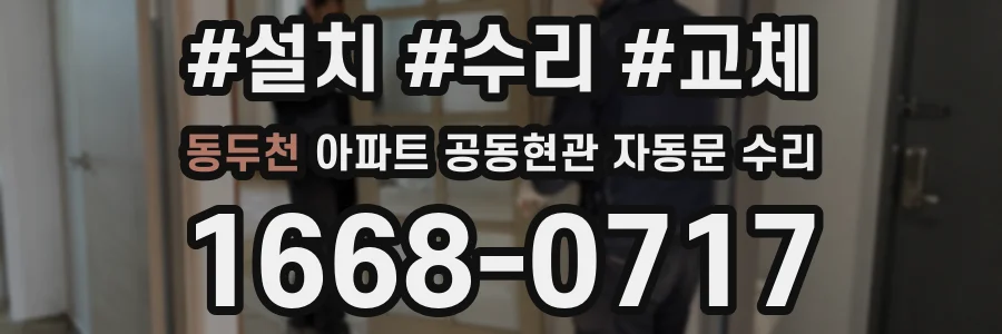 동두천 아파트 공동현관 자동문 수리
