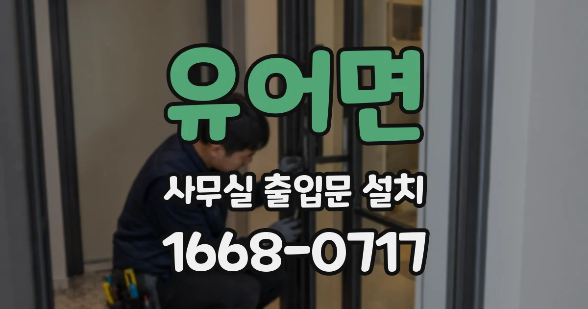 유어면 사무실 출입문 설치
