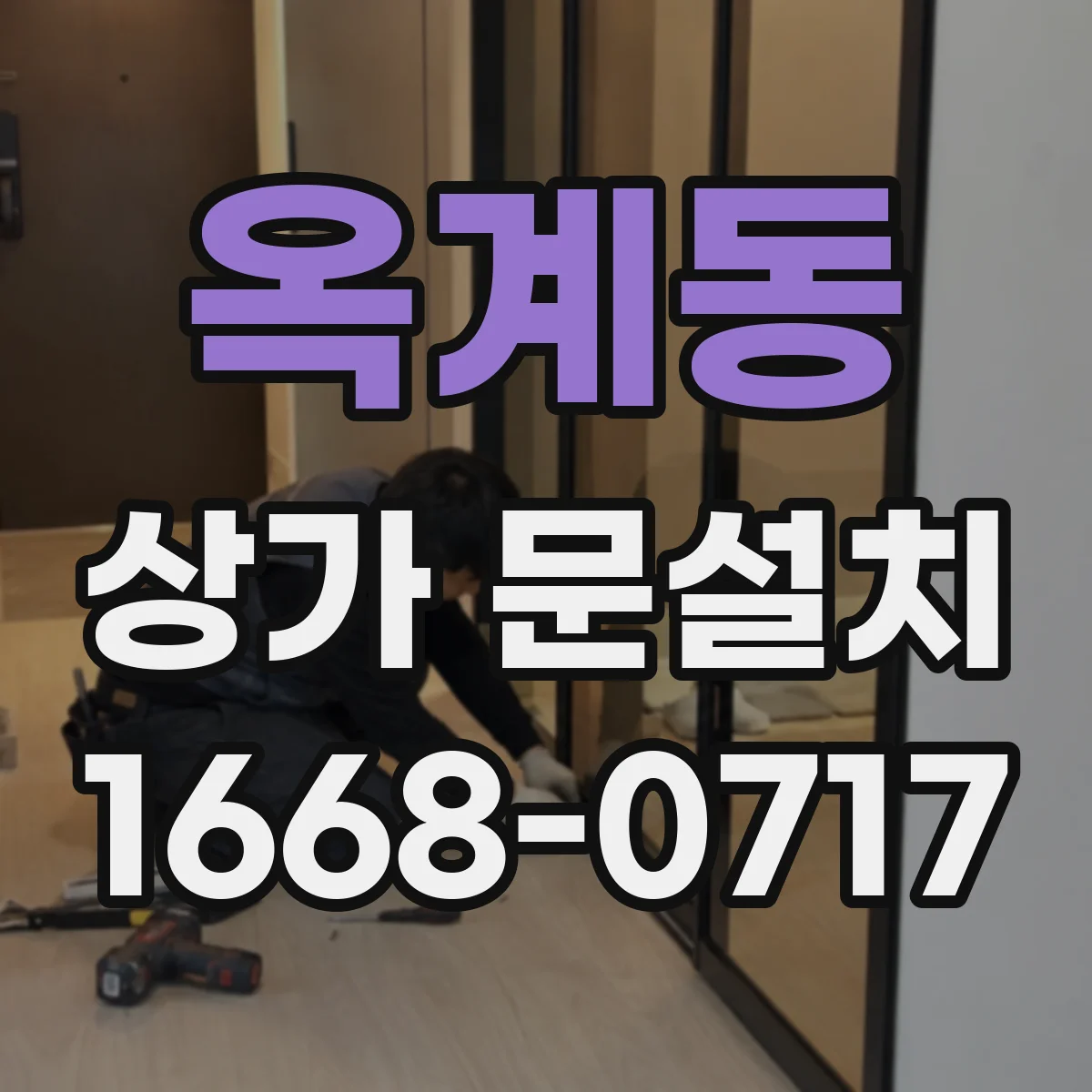 옥계동 상가 문설치