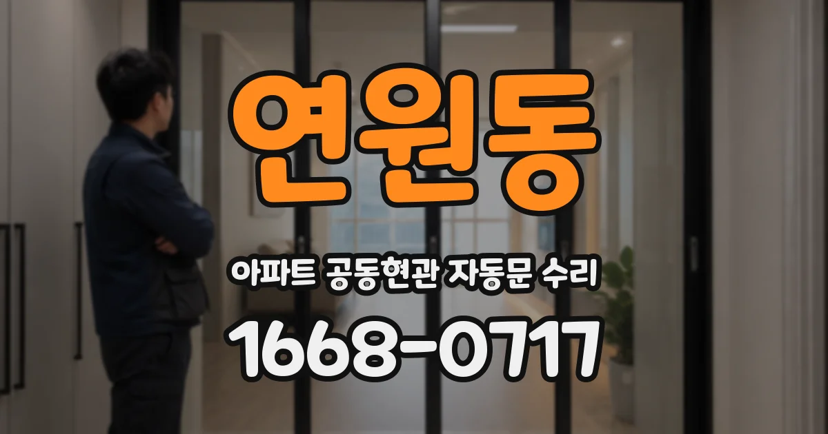 연원동 아파트 공동현관 자동문 수리