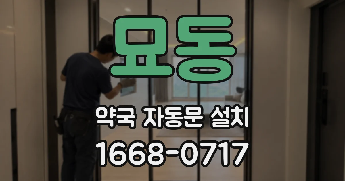 묘동 약국 자동문 설치