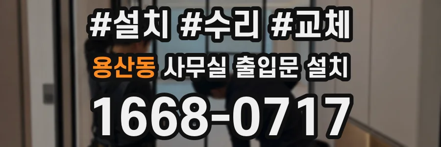 용산동 사무실 출입문 설치