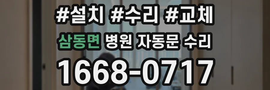 삼동면 병원 자동문 수리